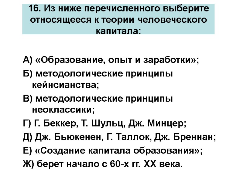 16. Из ниже перечисленного выберите относящееся к теории человеческого капитала: А) «Образование, опыт и